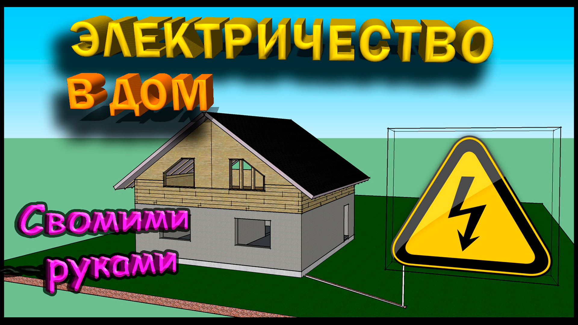 Подключение дома к электричеству, прокладка электрокабеля в земле. Дом из опилкобетона смотреть онлайн