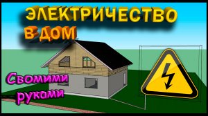 Подключение дома к электричеству, прокладка электрокабеля в земле. Дом из опилкобетона