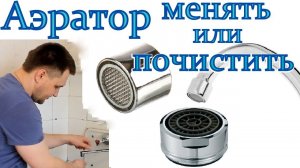 замена аэратора в смесителе  замена сетчатого фильтра в смесителе