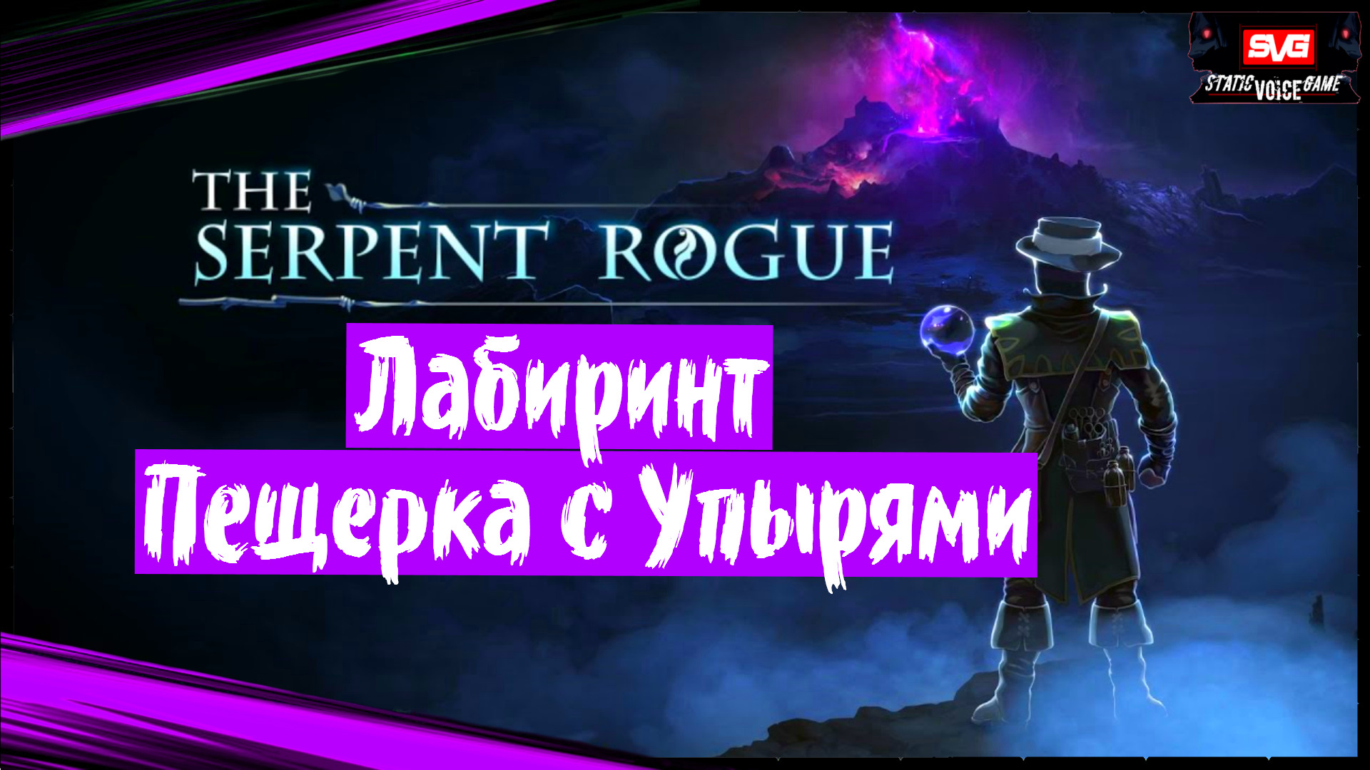 The Serpent Rogue (часть 8) Лабиринт и Пещерка с Упырями