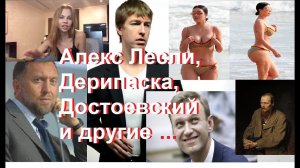 Алекс Лесли кандидат в президенты, Настя Рыбка, Достоевский, Навальный и другие