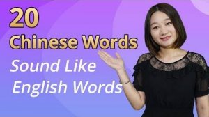 Chinese Words that Sound Like English Words and Have the Same Meanings - Borrowed Words