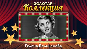 Гелена Великанова - Золотая коллекция. Советские песни. Стоят девчонки