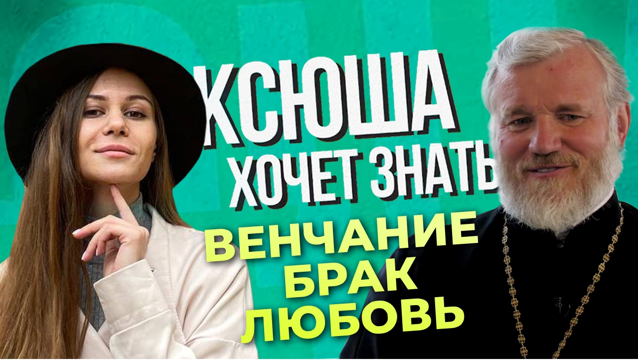 В чем заключается смысл венчания? В программе "Ксюша хочет знать"