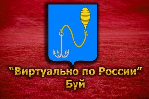 Виртуально по России. 139. город Буй