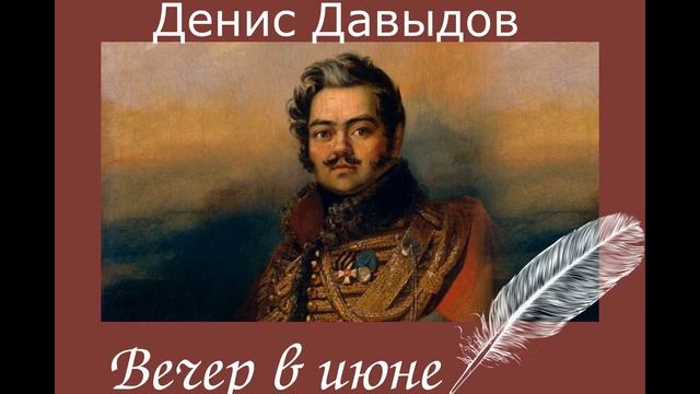Давыдов Денис. "Вечер в июне" смотреть онлайн