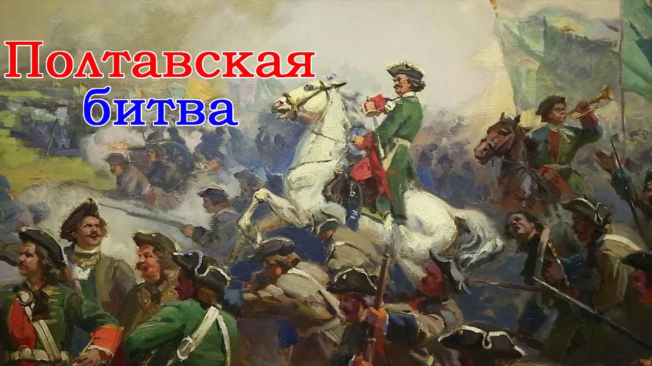 Полтавская битва