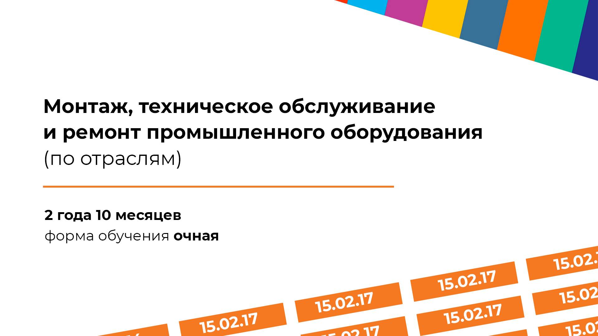 Монтаж, техническое обслуживание, эксплуатация и ремонт промышленного оборудования (по отраслям)