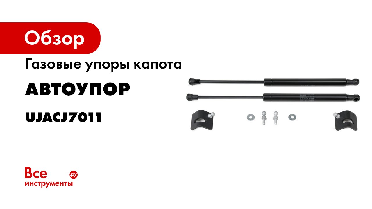 Как работают амортизаторы капота АвтоУПОР (2).mp4