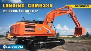 Гусеничный экскаватор Lonking CDM 6336  VS Komatsu PC300.  Обор.  Интек43  - дилер Лонкинг.