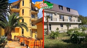 Сочи VS Абхазия ?  Сравниваем отели. Адлер и Гудаута
