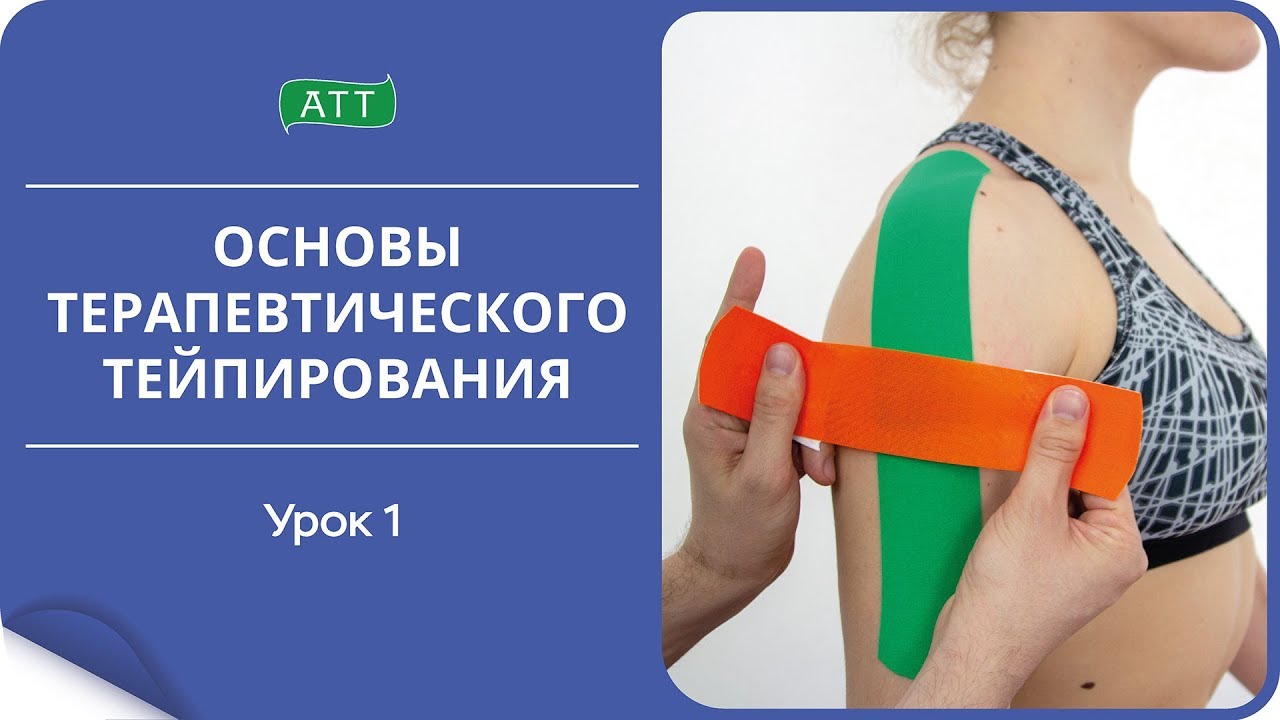 Основы тейпирования 1 урок. Что такое тейпирование.