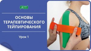 Основы тейпирования 1 урок. Что такое тейпирование.