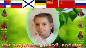 ДЕНЬ РОССИИ стих А Д Дементьев Прекрасное имя Россия читает Михалевская Вика