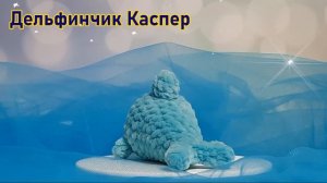 Дельфин Каспер крючком из плюшевой пряжи.