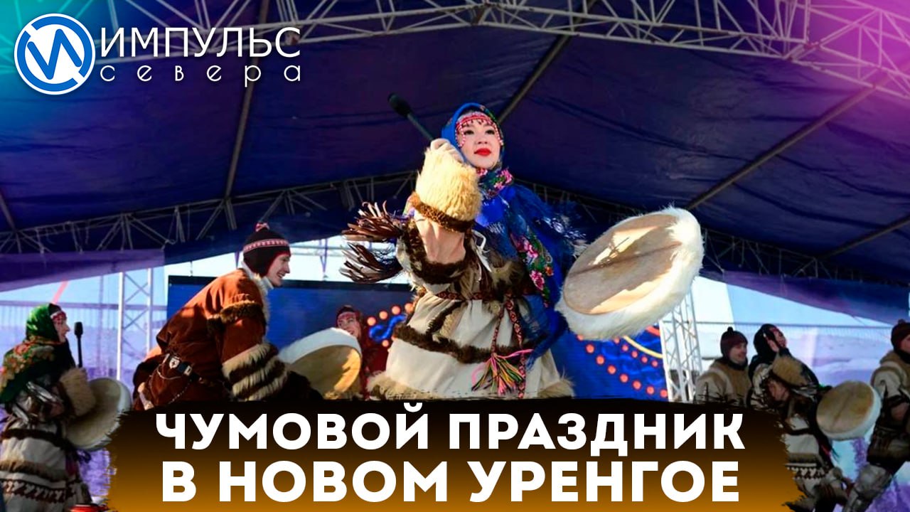 День оленевода в Новом Уренгое