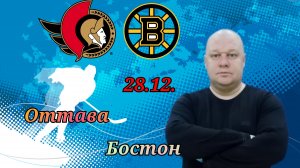 Оттава-Бостон/NHL