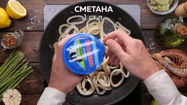 Кальмары в сметанном соусе смотреть онлайн