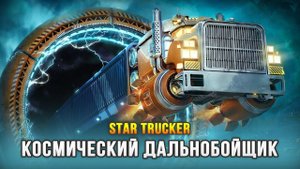 СИМУЛЯТОР КОСМИЧЕСКОГО ДАЛЬНОБОЙЩИКА - Star Trucker (Demo)