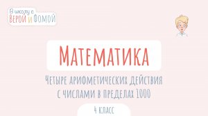 Четыре арифметических действия с числами в пределах 1000. Математика. В школу с Верой и Фомой