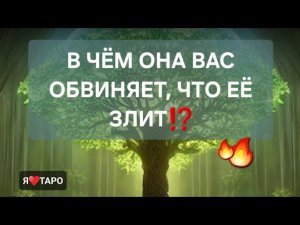 Что её злит⁉️ В чём она вас обвиняет таро расклад для мужчин