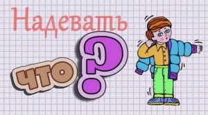 Одеть Надеть.mp4