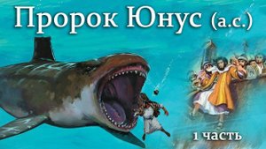 Пророк Юнус (а.с.) 1 часть