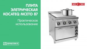 Плита электрическая со сплошной поверхностью Kocateq MCETO 87 | Практическое использование