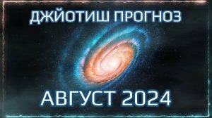 Эксклюзив! Джйотиш прогноз на АВГУСТ 2024 для всех знаков по дате рождения | Мата Сури