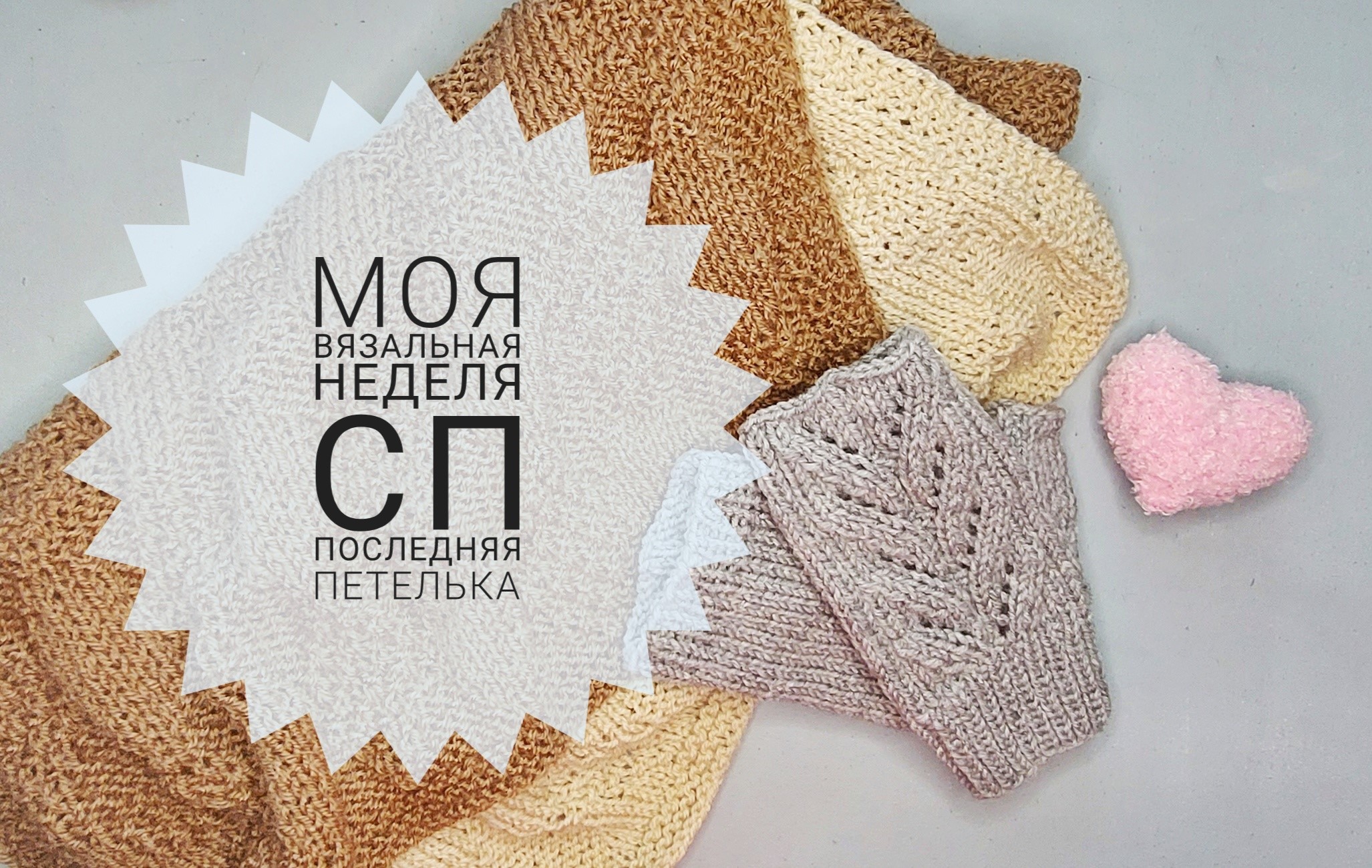 1октября 2022. СП "Последняя петелька" и не только. смотреть онлайн