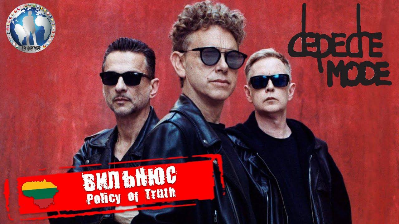 Вильнюс 🇱🇹 Литва. Depeche Mode. Policy of Truth 💯Алекс Авантюрист