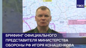 Брифинг официального представителя Министерства обороны РФ Игоря Конашенкова