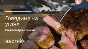 Говядина на углях. Стейк по-Аргентински.