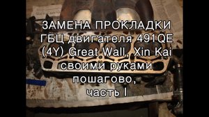Замена прокладки ГБЦ двигателя 491QE Great Wall, ч  1 Engine 491QE head gasket replacement, part 1