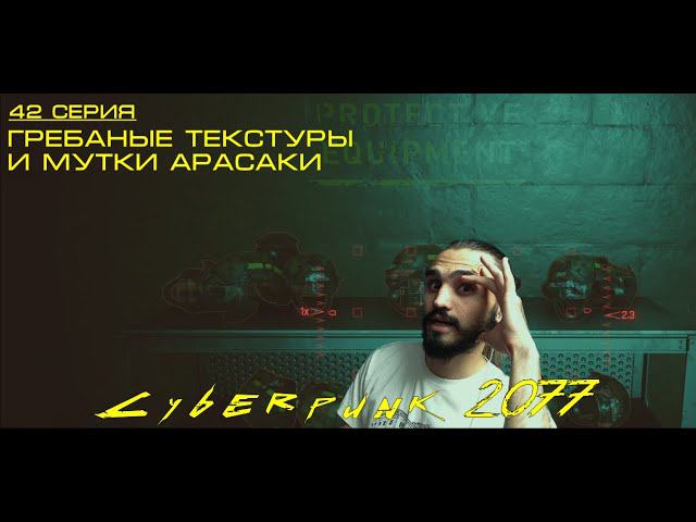 Cyberpunk 2077 • 42 серия • ГРЁБАНЫЕ ТЕКСТУРЫ И МУТКИ АРАСАКИ