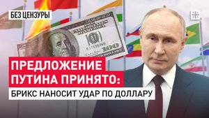 Предложение Путина принято: БРИКС наносит удар по доллару
