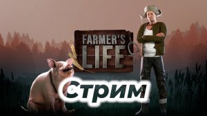 Farmer's Life | ПЕРВЫЙ ВЗГЛЯД НА ЖИЗНЬ ФЕРМЕРА - Стоит ли оно того?