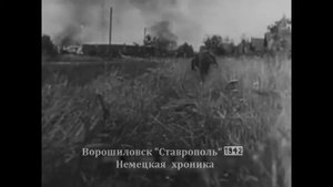 Воспоминания немцев о захвате Ставрополя в Августе 1942.