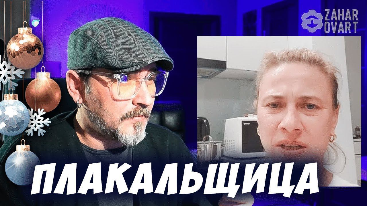 ПЛАКАЛЬЩИЦА.  ЧАТРУЛЕТКА