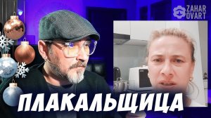 ПЛАКАЛЬЩИЦА. ЧАТРУЛЕТКА