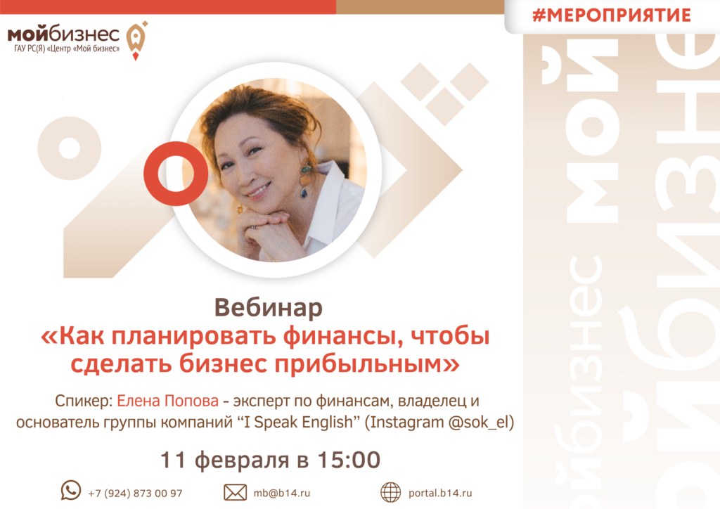 Вебинар "Как планировать финансы, чтобы сделать бизнес прибыльным"