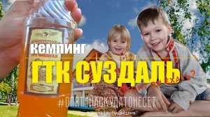 ГТК СУЗДАЛЬ | Еще один крутой кемпинг?