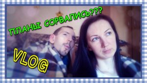 VLOG: ПЛАНЫ СОРВАЛИСЬ? | PLAN FAILED | GrishAnya Life