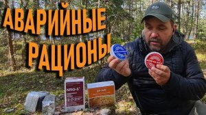 Рационы для выживания в экстренных ситуациях. Пробуем, пытаемся использовать в походной жизни