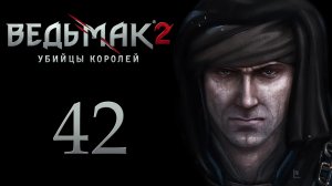 The Witcher 2 / Ведьмак 2 - Главный заговорщик - Прохождение игры на русском [#42] | PC (2017 г.)