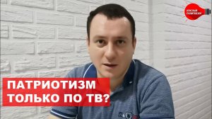Патриотизм только по телевизору?