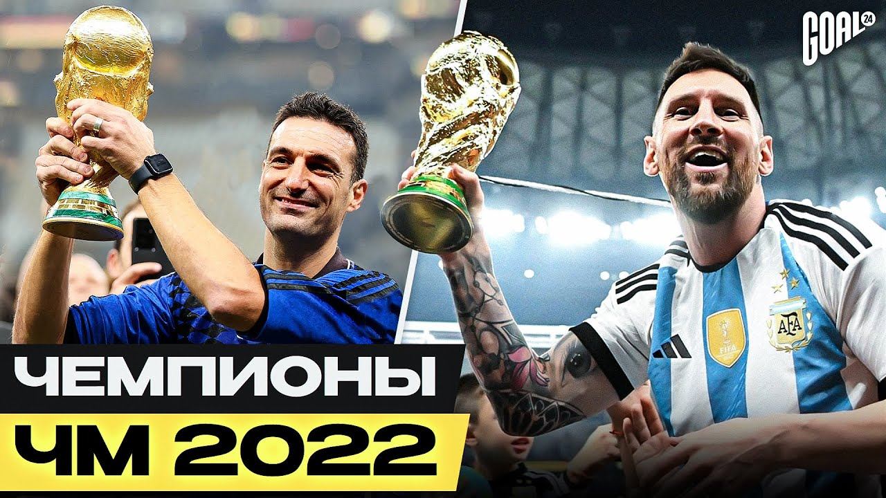 Почему Аргентина выиграла Чемпионат Мира 2022? Главные причины успеха команды Месси! @GOAL24