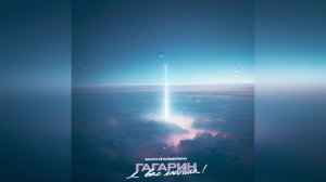 Мари Краймбрери - «Гагарин, я вас любила!» (2024 г ) новинка года !! (4к)