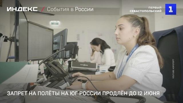 Запрет на полёты на юг России продлён до 12 июня