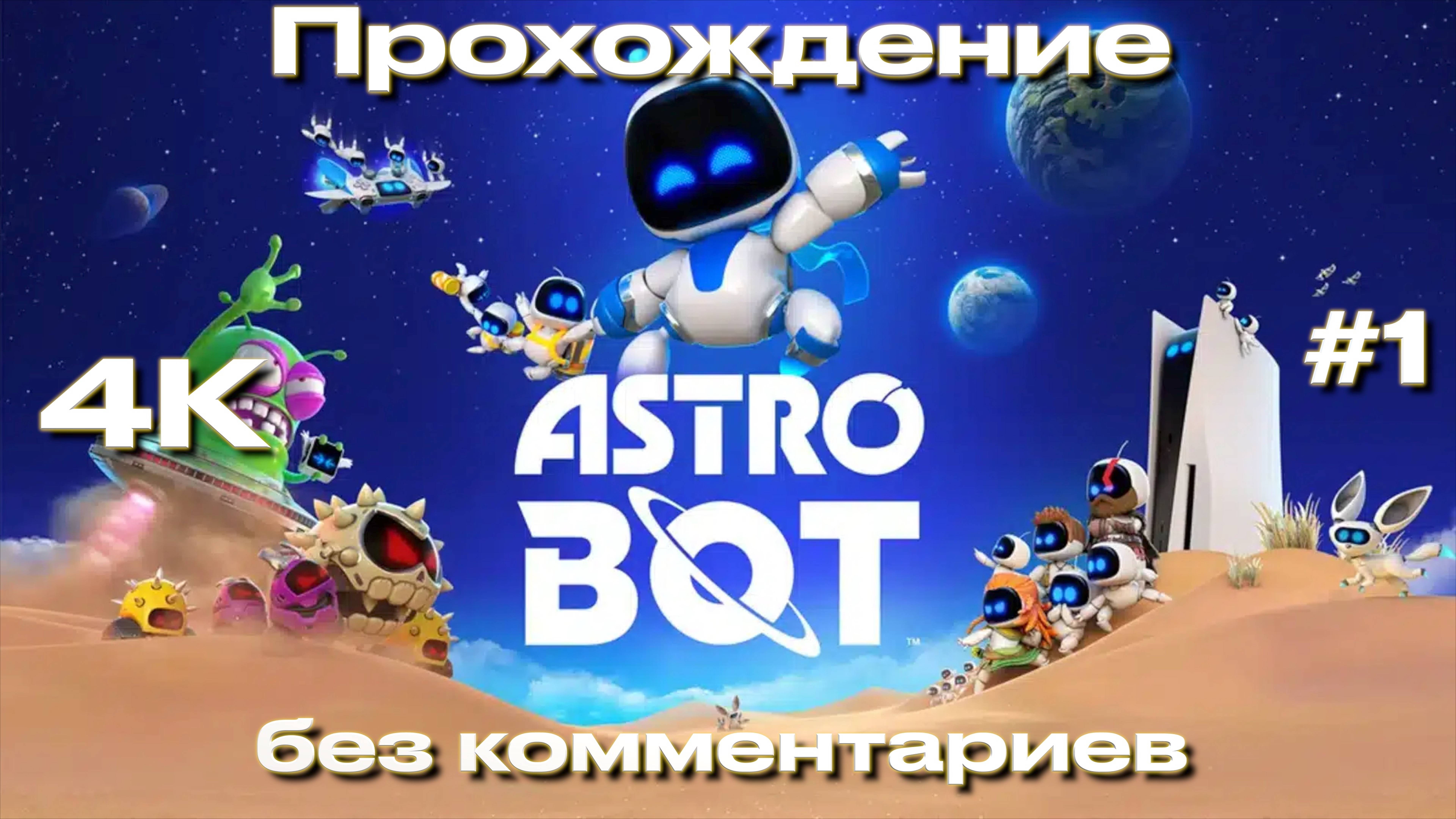 ASTRO BOT 2024 прохождение часть 1 | Астро бот